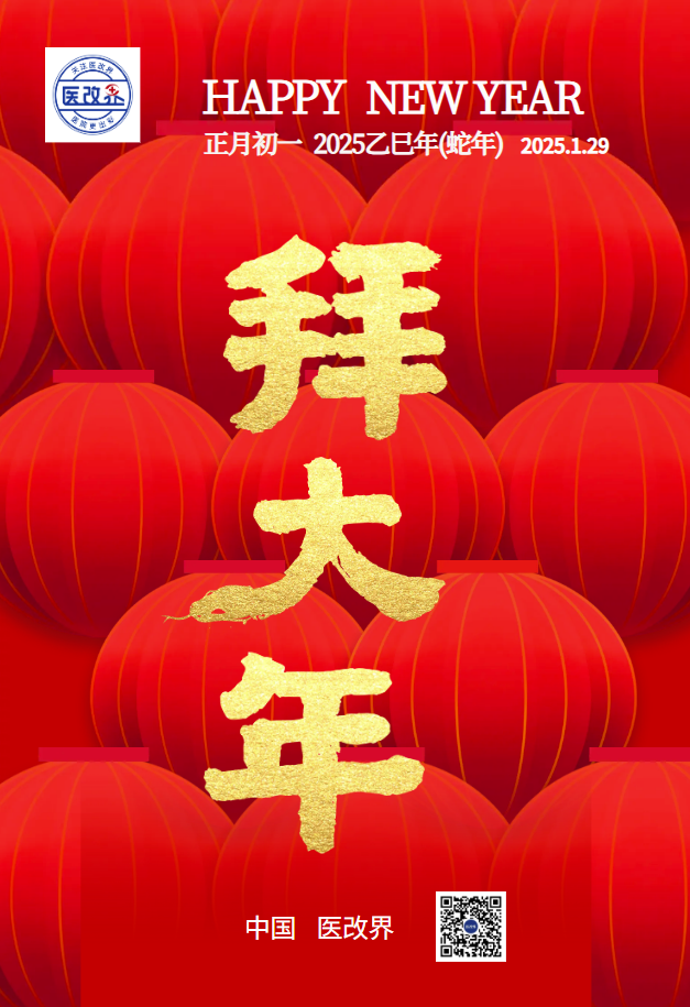 医改界恭祝全国人民新春快乐