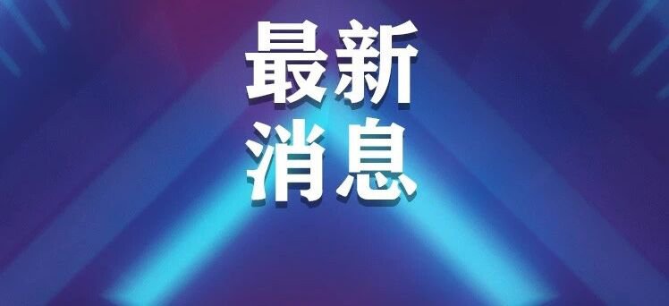 刚刚！一大三甲原党委书记，主动投案