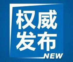 医科大学党委书记履新省卫健委主任
