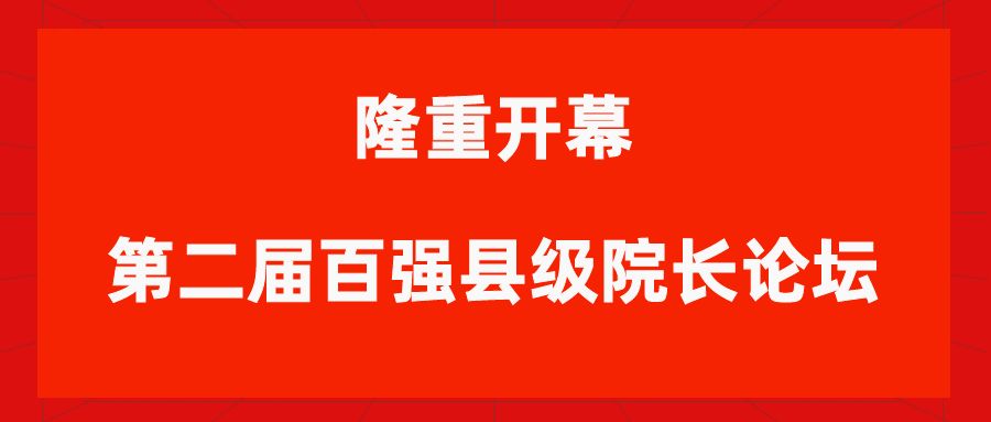 2026・第二届百强县级医院院长（河北）公益论坛隆重开幕