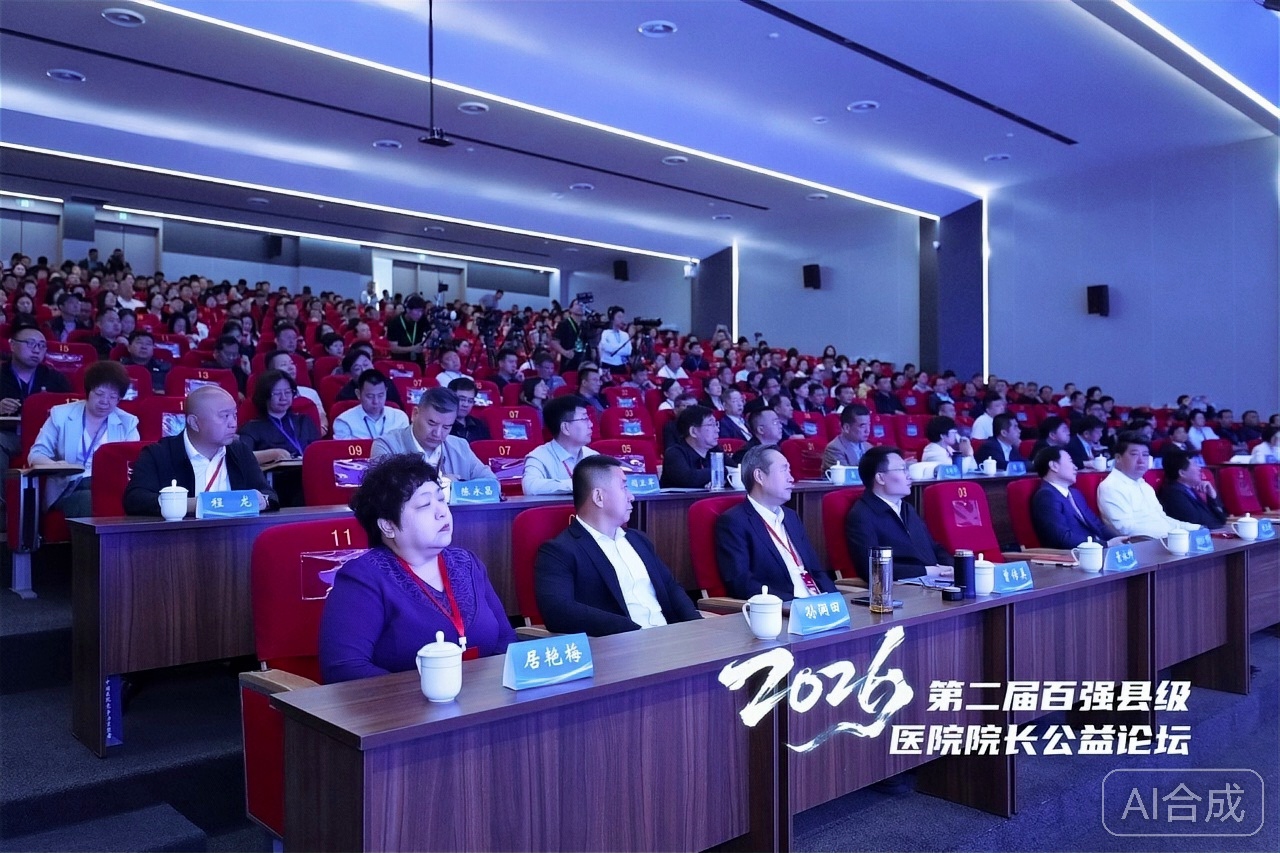 聚智赋能强基层   同心共筑健康梦&mdash;&mdash;2026・第二届百强县级医院院长（河北）公益论坛综述 医改界