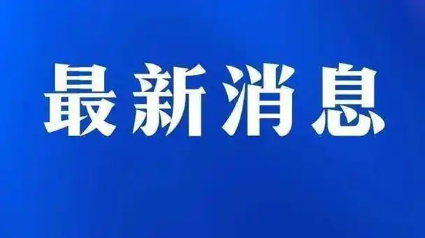 履新丨曲波任中国医科大学党委副书记、校长