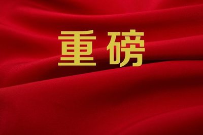 国家卫健委主任雷海潮定调：以地市为单位整体推进&ldquo;三明医改&rdquo;，支持发展这类科室